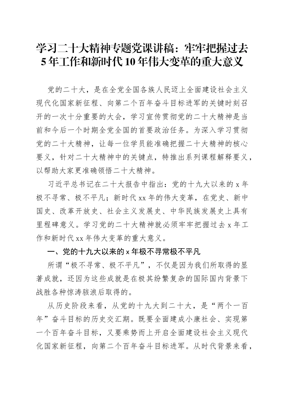学习二十大精神专题党课：牢牢把握过去5年工作和新时代10年伟大变革的重大意义_第1页