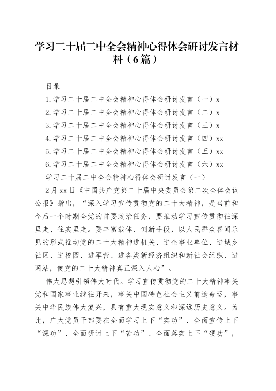 学习二十届二中全会精神心得体会研讨发言材料（6篇）_第1页
