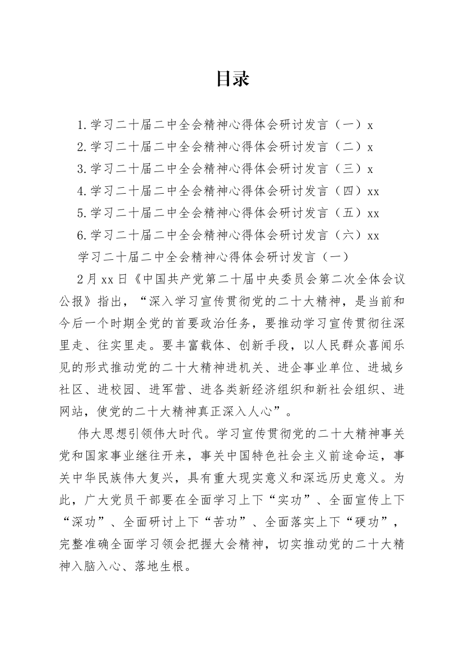 学习二十届二中全会精神心得体会研讨发言材料合集_第1页