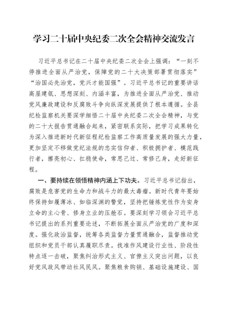 学习二十届中央纪委二次全会精神交流发言_第1页