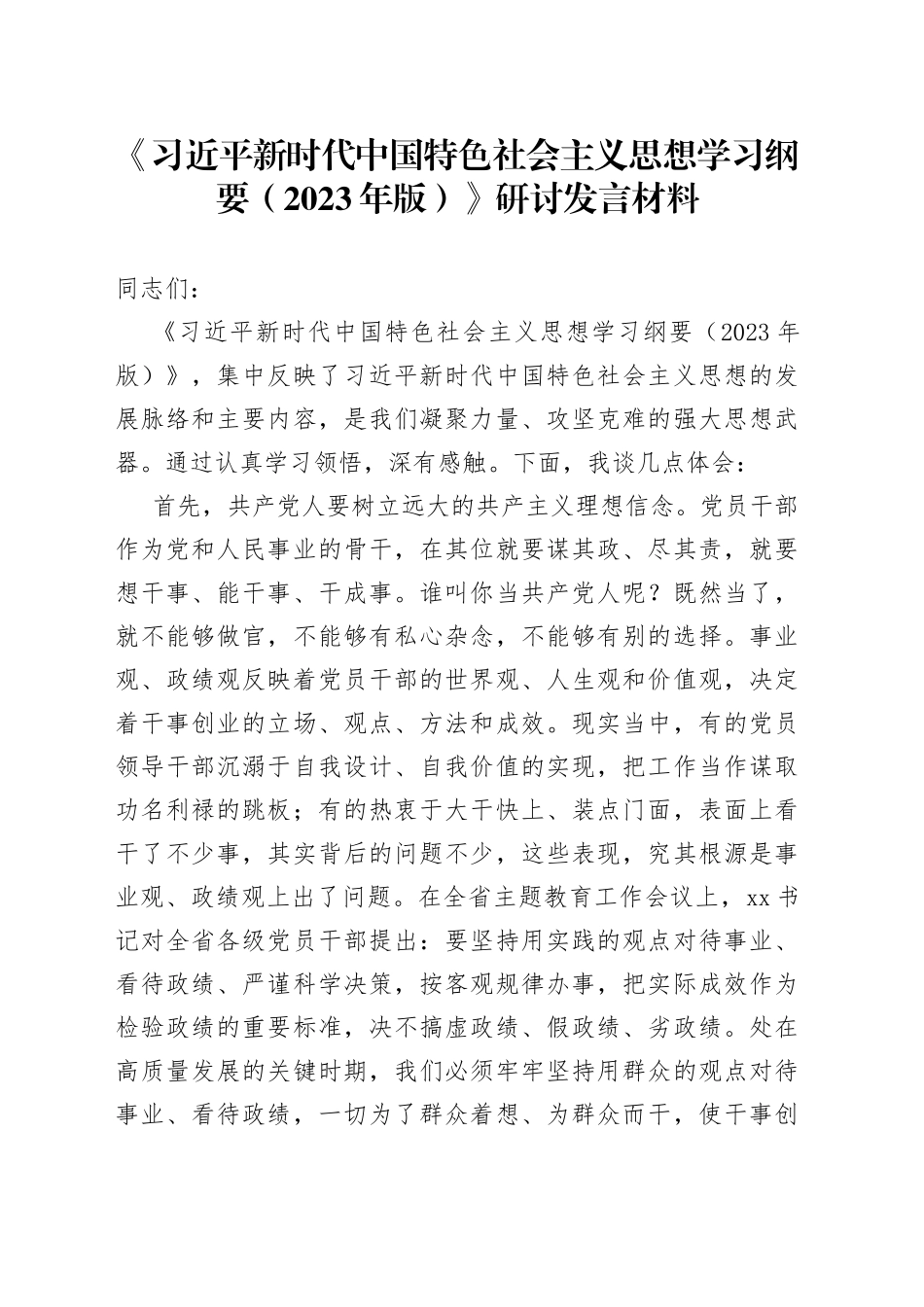 学习纲要2023年版研讨发言材料学习心得体会_第1页