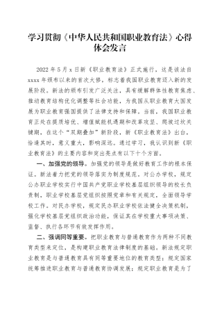 学习贯彻《中华人民共和国职业教育法》心得体会发言