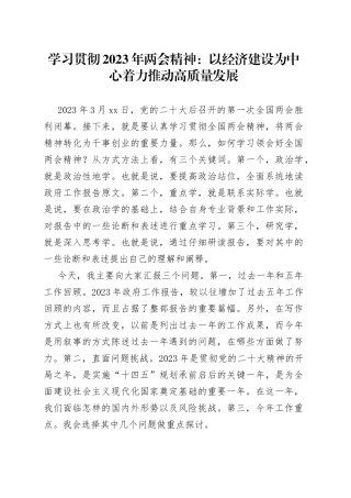 学习贯彻2023年两会精神：以经济建设为中心着力推动高质量发展