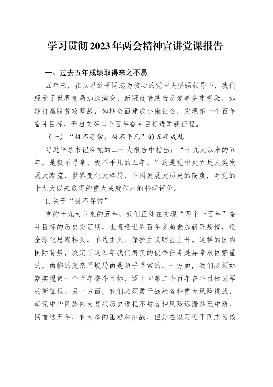 学习贯彻2023年两会精神宣讲党课报告_第1页