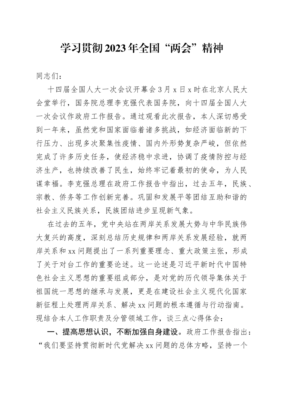 学习贯彻2023年全国“两会”精神_第1页
