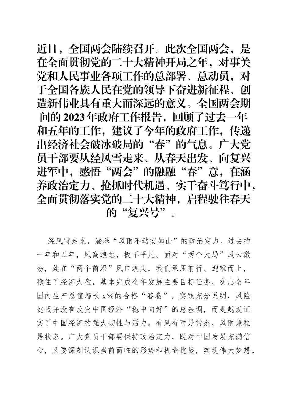 学习贯彻2023年全国“两会”精神心得体会交流：感悟“两会”春意、启程驶往春天的“复兴号”_第1页