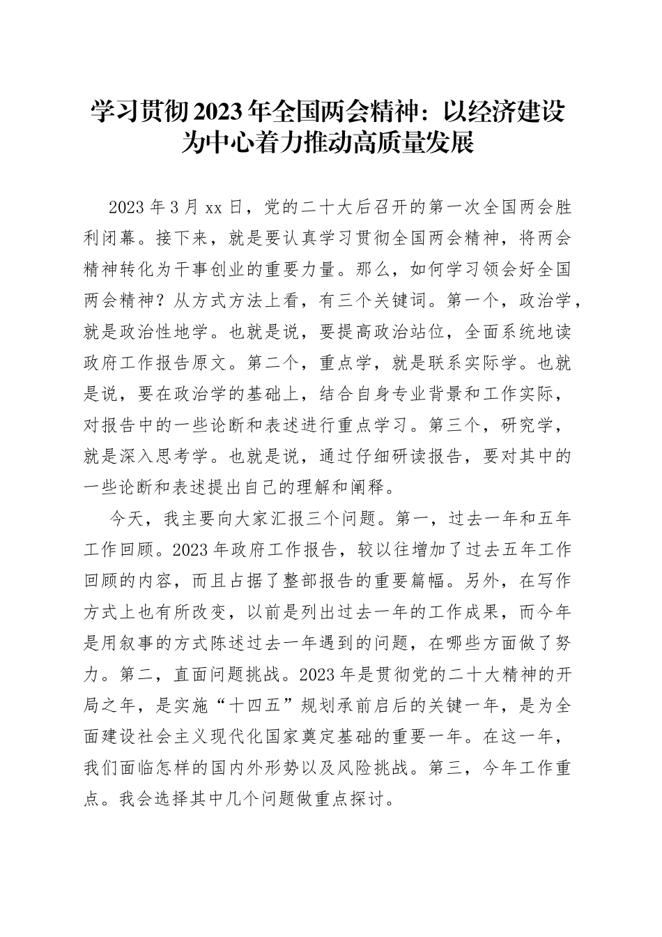 学习贯彻2023年全国两会精神：以经济建设为中心着力推动高质量发展_第1页