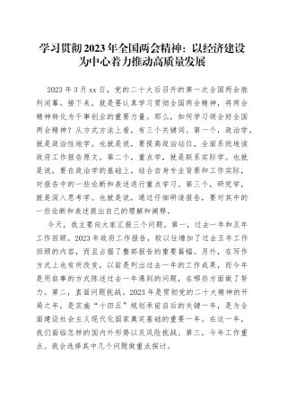 学习贯彻2023年全国两会精神：以经济建设为中心着力推动高质量发展