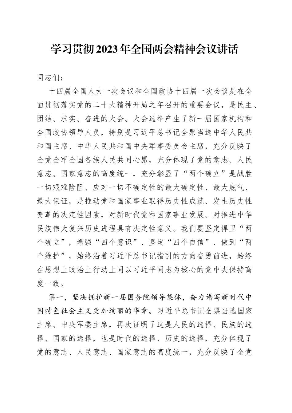 学习贯彻2023年全国两会精神会议讲话（传达）_第1页