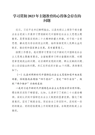 学习贯彻2023年主题教育的心得体会存在的问题