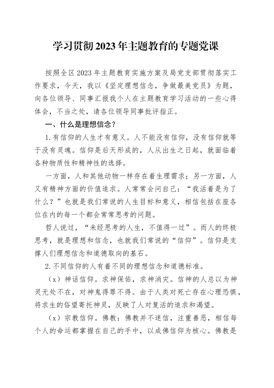 学习贯彻2023年主题教育的专题党课_第1页