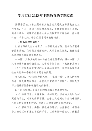 学习贯彻2023年主题教育的专题党课