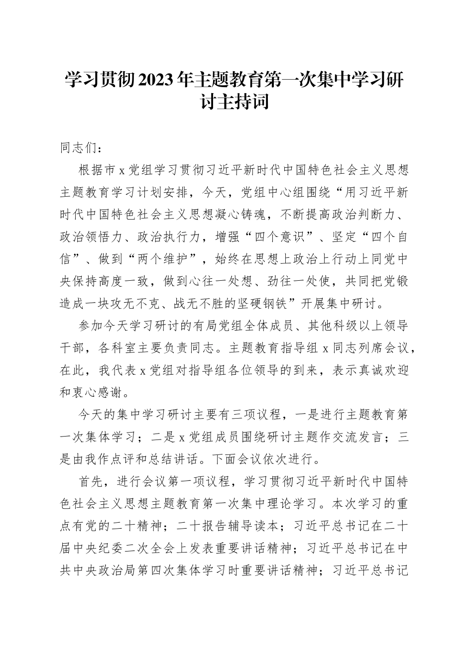 学习贯彻2023年主题教育第一次集中学习研讨主持词_第1页