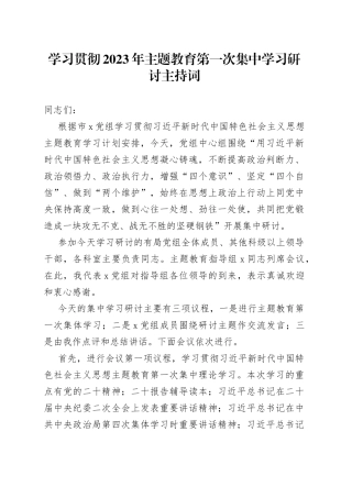 学习贯彻2023年主题教育第一次集中学习研讨主持词