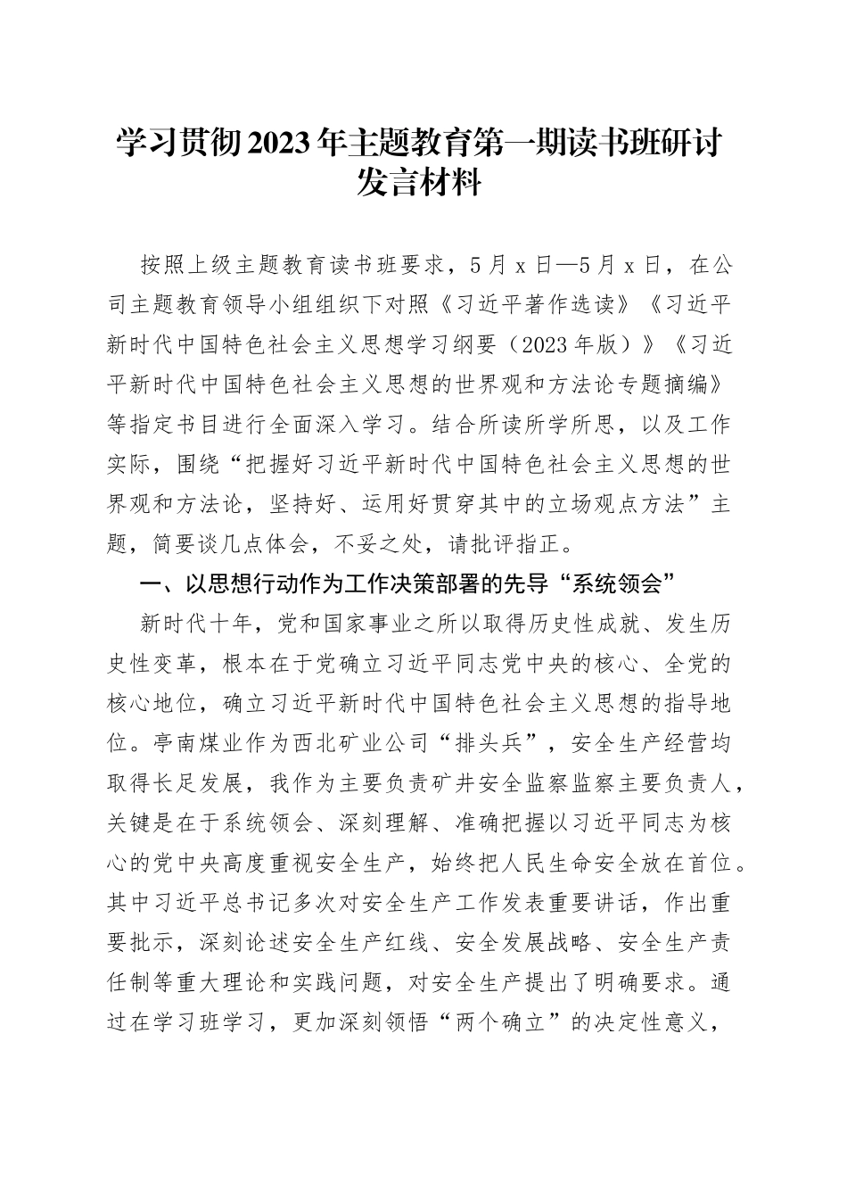 学习贯彻2023年主题教育第一期读书班研讨发言材料_第1页