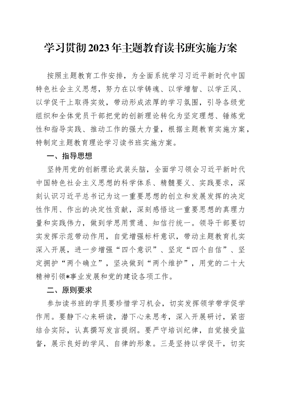 学习贯彻2023年主题教育读书班实施方案_第1页