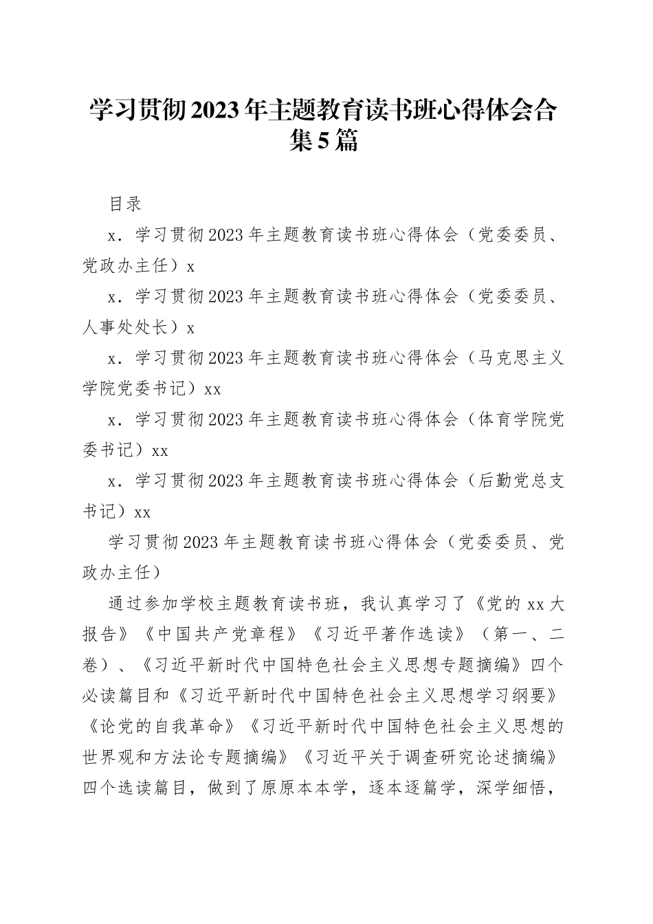 学习贯彻2023年主题教育读书班心得体会合集5篇_第1页