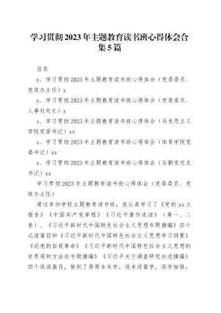 学习贯彻2023年主题教育读书班心得体会合集5篇