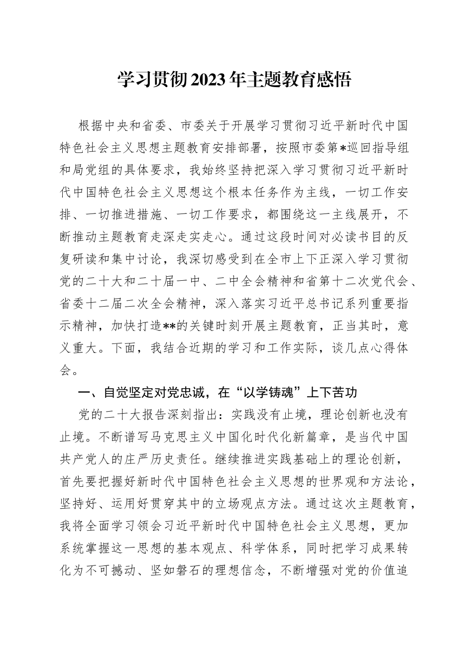 学习贯彻2023年主题教育感悟_第1页