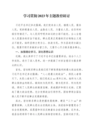 学习贯彻2023年主题教育研讨
