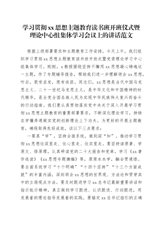 学习贯彻XX思想主题教育读书班开班仪式暨理论中心组集体学习会议上的讲话范文