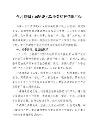 学习贯彻X届纪委六次全会精神情况汇报