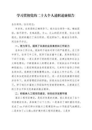 学习贯彻党的二十大个人述职述廉报告