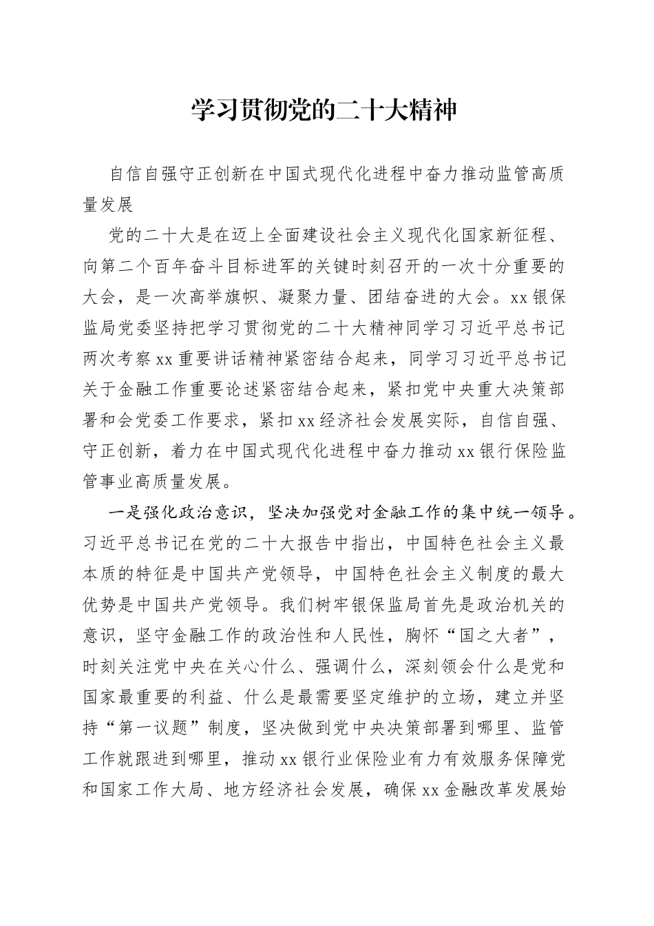 学习贯彻党的二十大精神 自信自强 守正创新 在中国式现代化进程中奋力推动监管高质量发展_第1页