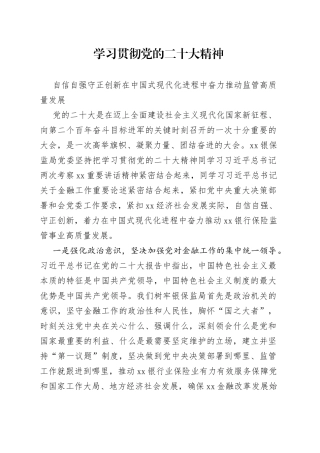 学习贯彻党的二十大精神 自信自强 守正创新 在中国式现代化进程中奋力推动监管高质量发展