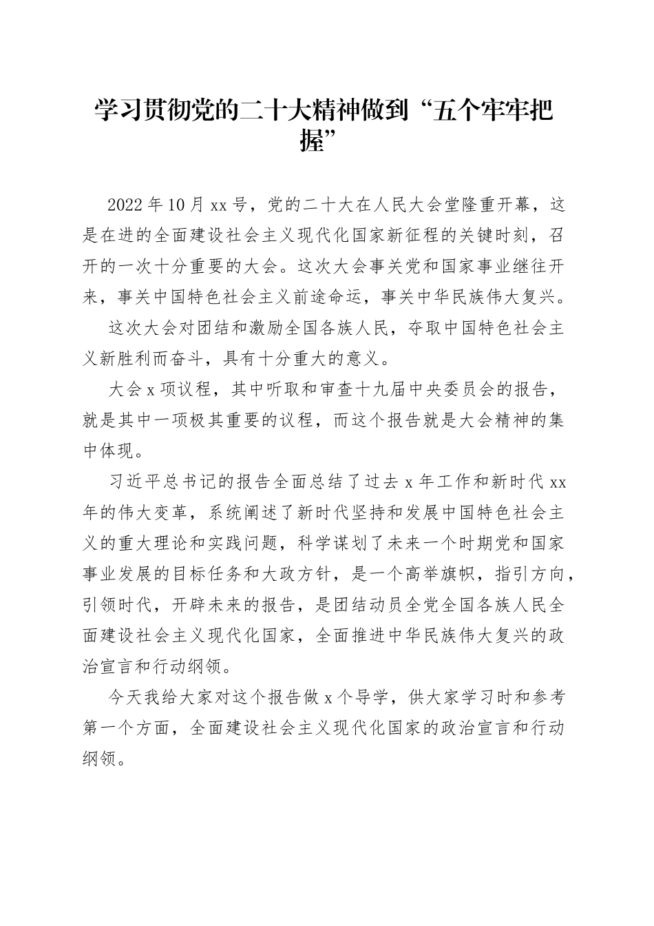 学习贯彻党的二十大精神 做到“五个牢牢把握”_第1页