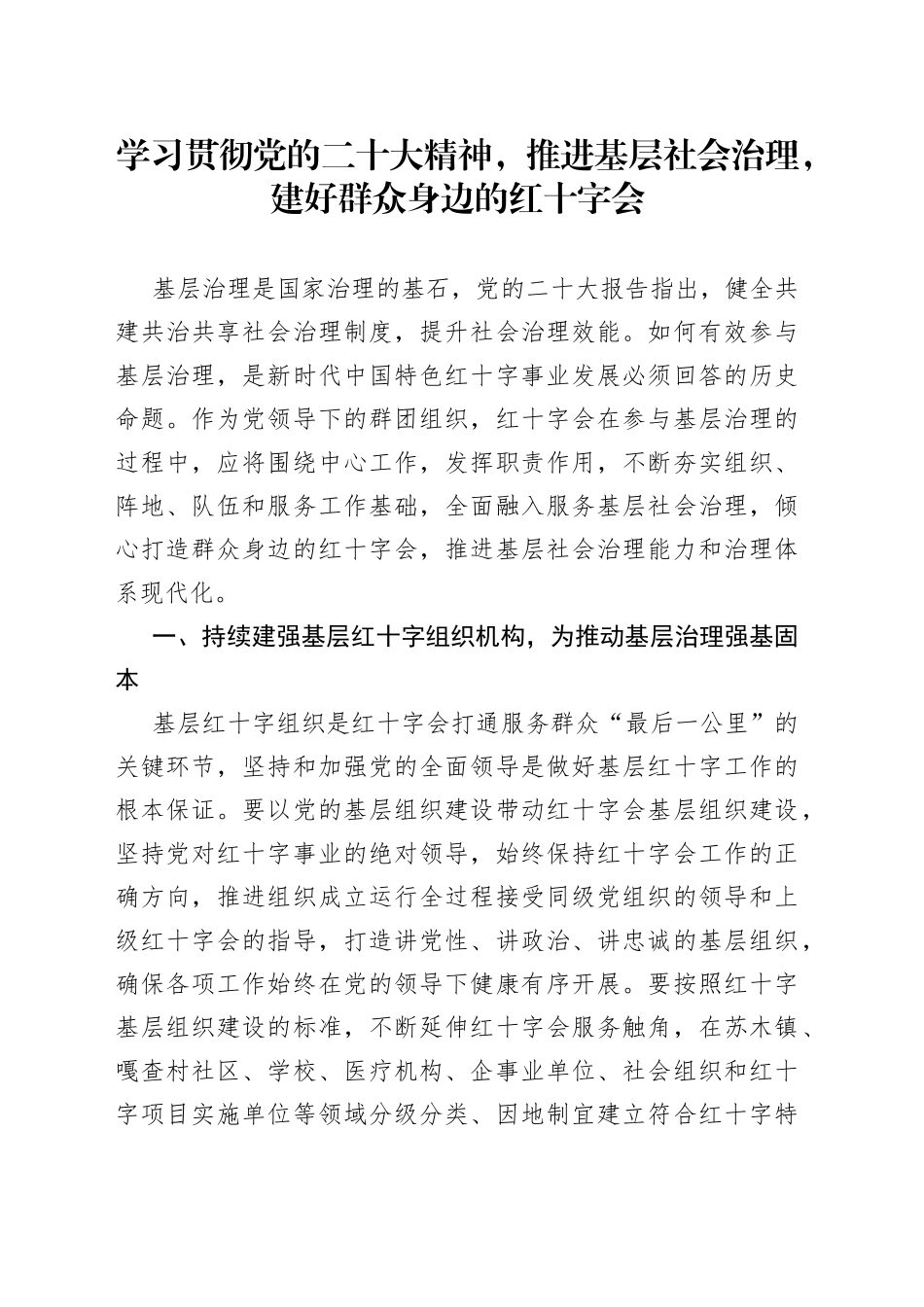 学习贯彻党的二十大精神，推进基层社会治理，建好群众身边的红十字会_第1页