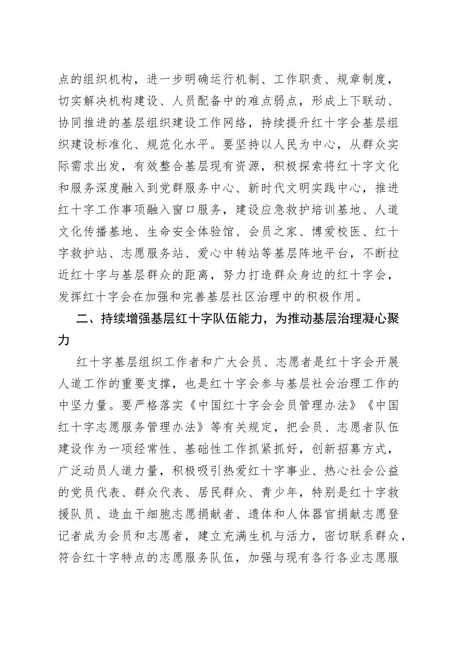 学习贯彻党的二十大精神，推进基层社会治理，建好群众身边的红十字会_第2页
