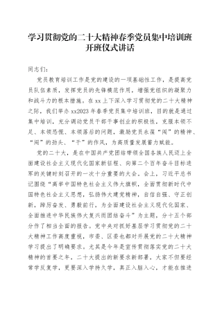 学习贯彻党的二十大精神春季党员集中培训班开班仪式讲话