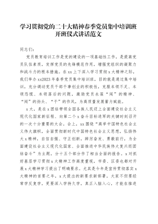 学习贯彻党的二十大精神春季党员集中培训班开班仪式讲话范文