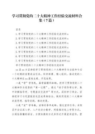 学习贯彻党的二十大精神工作经验交流材料合集（7篇）