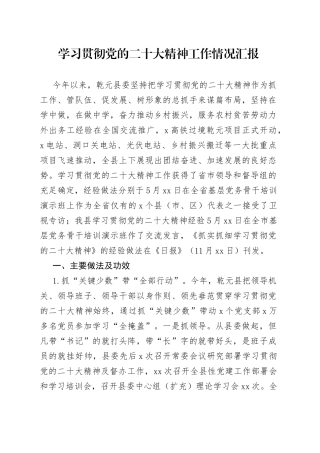 学习贯彻党的二十大精神工作情况汇报