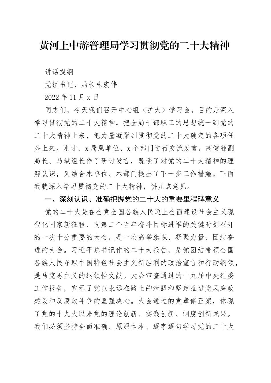 学习贯彻党的二十大精神讲话提纲 （完整版）1105_第1页