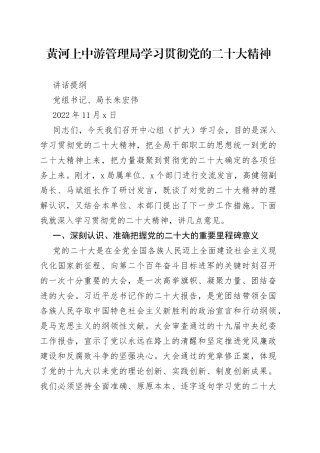 学习贯彻党的二十大精神讲话提纲 （完整版）1105