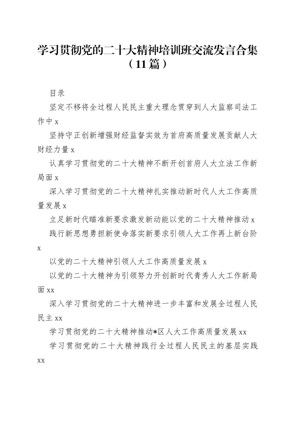 学习贯彻党的二十大精神培训班交流发言合集（11篇）_第1页