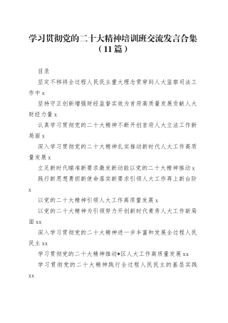 学习贯彻党的二十大精神培训班交流发言合集（11篇）