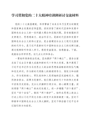 学习贯彻党的二十大精神培训班研讨交流材料