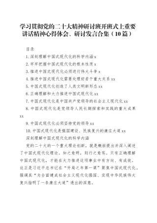 学习贯彻党的二十大精神研讨班开班式上重要讲话精神心得体会、研讨发言合集（10篇）