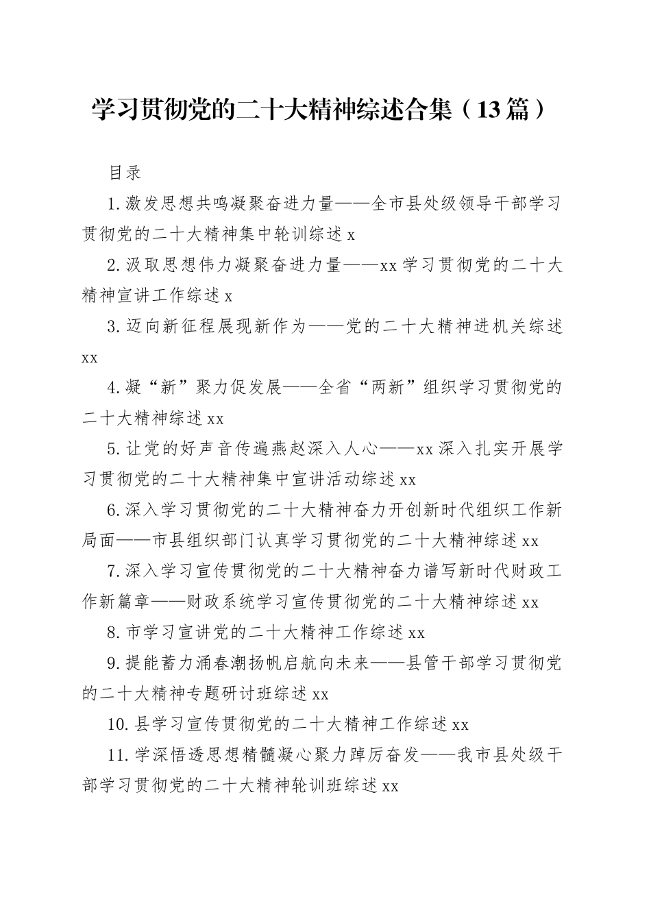 学习贯彻党的二十大精神综述合集（13篇）_第1页