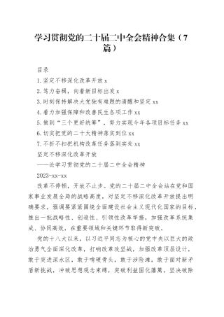 学习贯彻党的二十届二中全会精神合集（7篇）