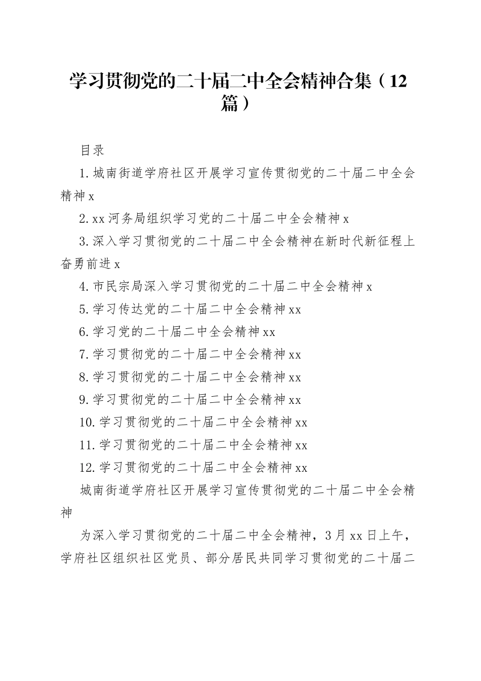 学习贯彻党的二十届二中全会精神合集（12篇）_第1页