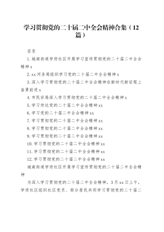 学习贯彻党的二十届二中全会精神合集（12篇）