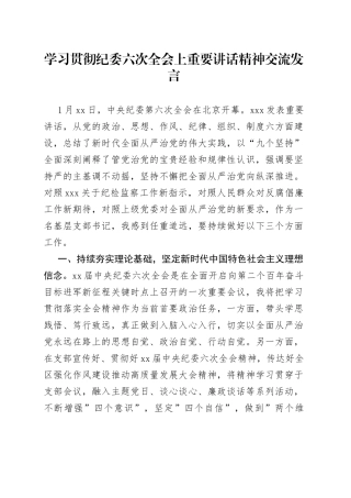 学习贯彻纪委六次全会上重要讲话精神交流发言