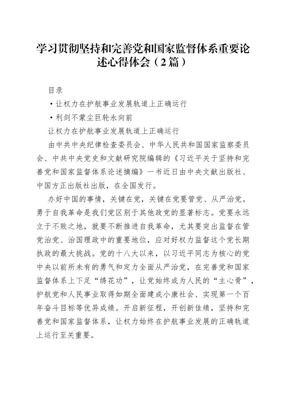 学习贯彻坚持和完善党和国家监督体系重要论述心得体会（2篇）_第1页