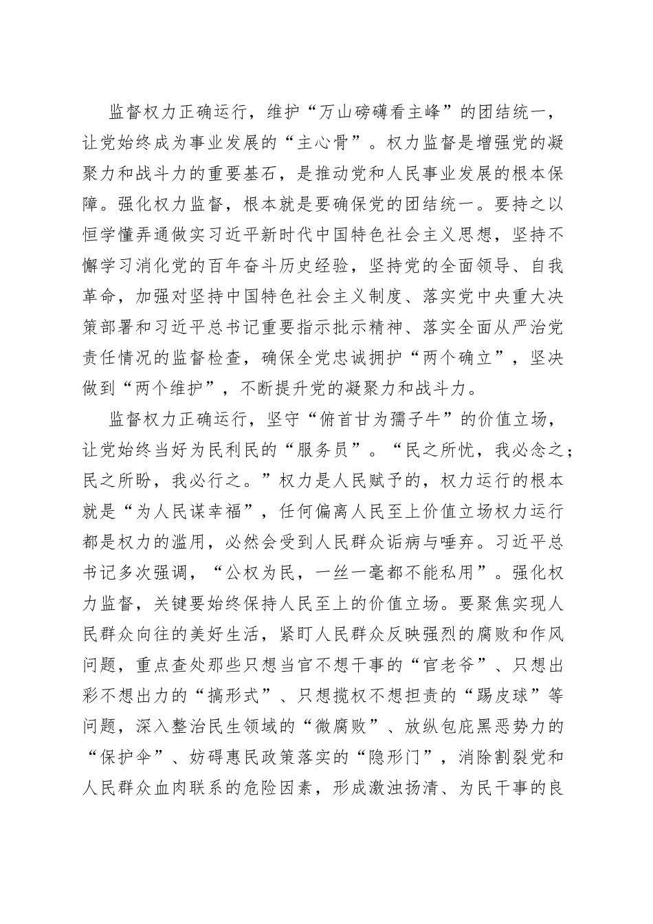 学习贯彻坚持和完善党和国家监督体系重要论述心得体会（2篇）_第2页