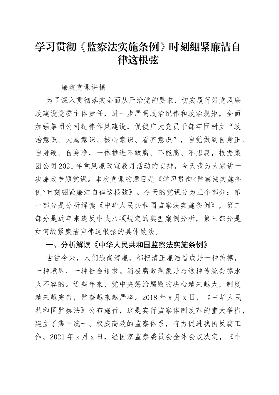学习贯彻监察法实施条例时刻绷紧廉洁自律这根弦_第1页